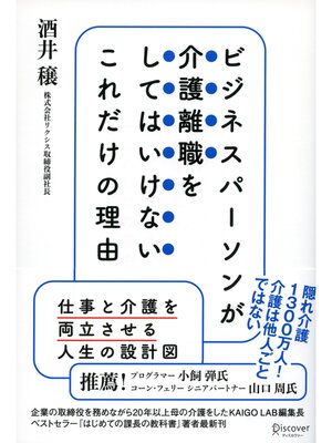 cover image of ビジネスパーソンが介護離職をしてはいけないこれだけの理由